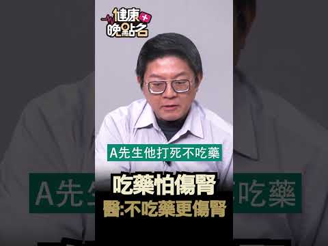 吃藥怕傷腎 醫：不吃藥更傷腎