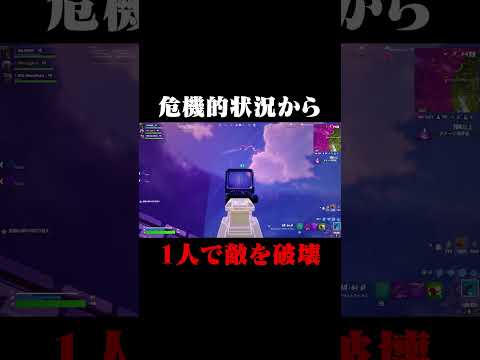 危機的状況から1人で敵を破壊！？#shorts 【フォートナイト/fortnite】