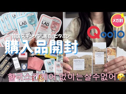 【購入品紹介】Qoo 10メガ割購入品紹介🇰🇷🩵毛穴・紫外線・美白ケアにぴったりな韓国スキンケア🛍️🕊️✨