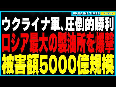 衝撃３大ニュース！ウクライナ軍、ロシア最大級の燃料拠点を破壊！さらに250kg爆弾搭載可能な新型ドローンの開発に成功！そしてロシアが射程1000kmの新型イスカンデルを開発し、ウクライナ全土が標的に！