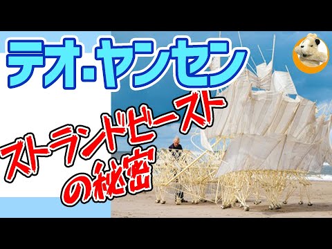 【テオ・ヤンセン展】自然の中で生きていく人口生命体!!科学的な動きの謎を追え!!