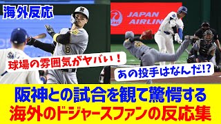 【海外反応】阪神との試合に驚く海外ドジャースファン