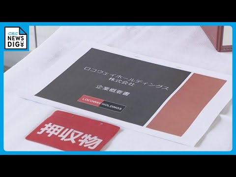 異業種交流会で接触し「国や政府が絡んだ運用」などと信用させ違法集金か　出資法違反の疑いで会社社長の男を逮捕　