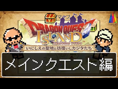 【ドラゴンクエスト】これぞリアル勇者体験！？ いざ、ドラクエの世界観を味わえると噂の島へ！【いにしえの魔神と導かれし冒険者たち】