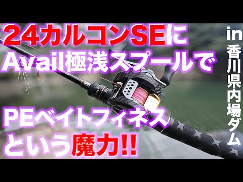 150万円以上使ってバス釣り最高を探求! 24カルカッタコンクエストSEにAvailの超シャロースプール&細径PE組んで24ポイズンアドレナ164L-BSでベイトフィネスに使えるかな?