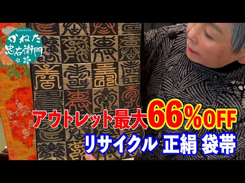 アウトレット66％OFF リサイクル袋帯 【概要欄のリンクからお買い求めください　忠右衛門のYoutubeテレビショッピング】No50222