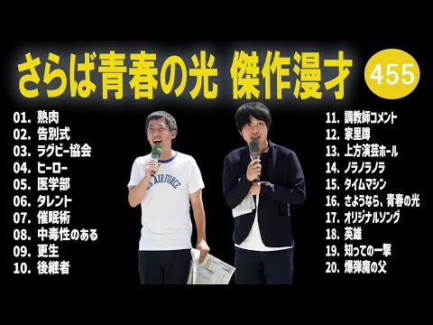 さらば青春の光 傑作漫才+コント#455【睡眠用・作業用・ドライブ・高音質BGM聞き流し】（概要欄タイムスタンプ有り