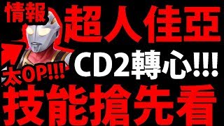 【神魔之塔】超人佳亞『CD2轉心珠！』超OP小獎技能！【奧特曼合作】【鹹蛋超人】【阿紅實況】