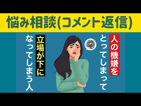 【悩み相談】人の機嫌を取ってしまう、立ち場が下になる…人間関係の悩み解決法。