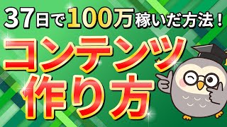 【完全版】コンテンツ販売で売れる商品の作り方・稼ぐ方法