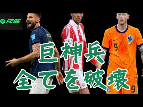 【FC25】奇襲シリーズ、空を見上げて震えて眠れ