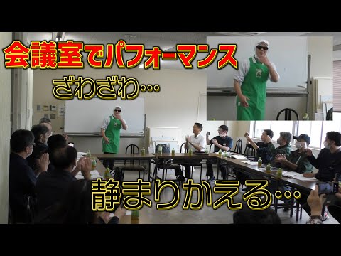 【スーパーアルタ】会議室でパフォーマンスをすると…