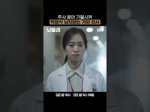 진료하는 척 그대로 납치?! 박형식 어디로 끌려가는 거야😢 | 보물섬 | SBS