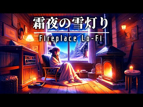 Cozy Fireplace Vibes: Gentle LoFi Music with Warm Crackling Sounds for Study & Relaxation