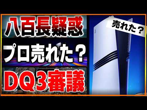 これもう八百長だろ…実写龍が如くノミネートはマジでヤバい…PS5プロは結局売れたのか？DQ3リメイクは正直言って〇〇…リメイクってこれでいいのか？【ゲームニュース】