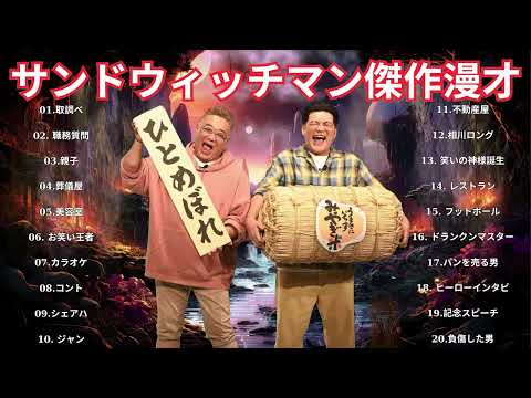 サンドウィッチマン 傑作漫才+コント #31睡眠用作業用ドライブ高音質BGM聞き流し概要欄タイムスタンプ有り