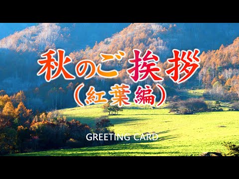 動画で伝えよう！秋のご挨拶4（紅葉）グリーティングカード