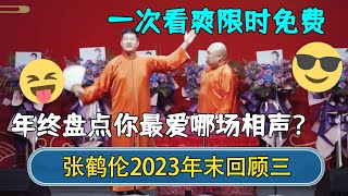 【年终回顾】🤪张鹤伦郎鹤炎2023相声年末盘点，一次看爽限时免费~你最爱哪场相声？| #德云社相声 #郭德纲 #于谦 #岳云鹏 #张鹤伦 #孟鹤堂 #郭麒麟 #張鶴倫  | 每日更新 放松助眠