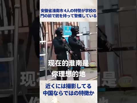 安徽省淮南市 4人の特警が学校の門の前で銃を持って警備している #中国  #shorts