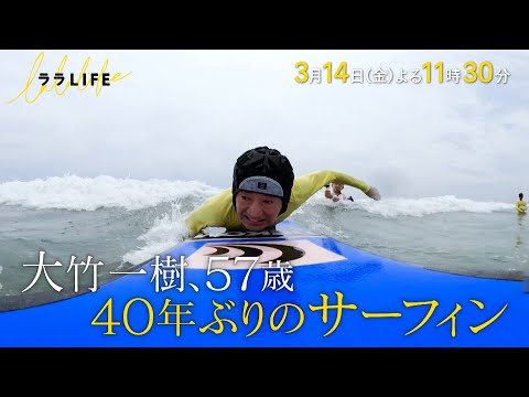 さまぁ〜ず大竹一樹､40年ぶりにサーフィンに挑戦する in バリ島『ララLIFE』3/14(金)【TBS】