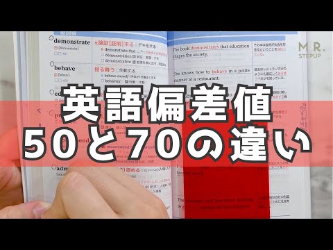 いますぐ英語偏差値70の感覚を手に入れよう！ 偏差値50と70の受験生の特徴からわかる単語帳の使い方📖