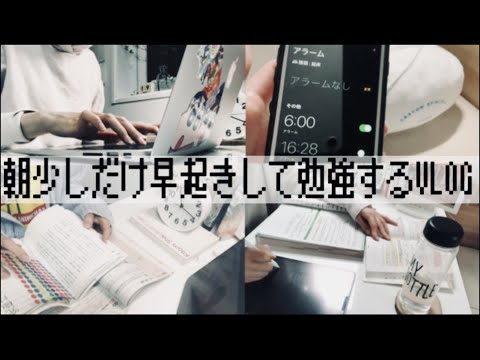 平日の朝少しだけ早起きして勉強するVLOG【社会人の資格勉強】