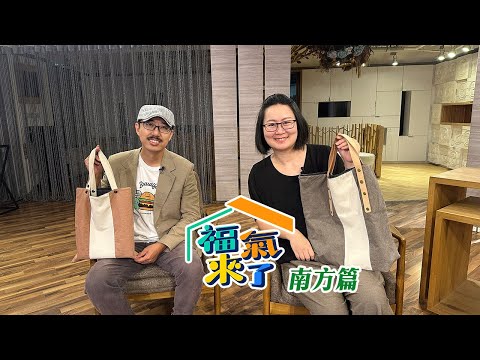 檳榔樹下的藝術家 X 王一帆.黃琬婕｜南方影響力｜《福氣來了-南方篇8》EP07