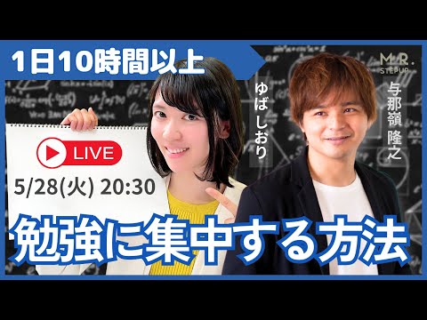 1日10時間以上 勉強に集中できる受験生がやっていること