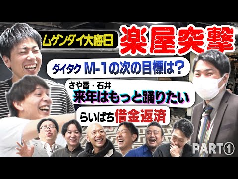 【楽屋密着①】2025年は踊って声優して師匠の傘下に…！