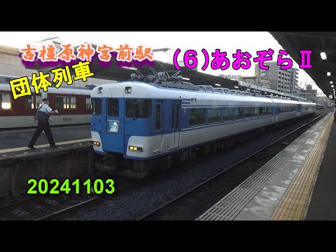 橿原神宮前駅 (６)あおぞらⅡ ～団体列車～