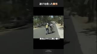 自身の自転車を差し出し選手を救った観客