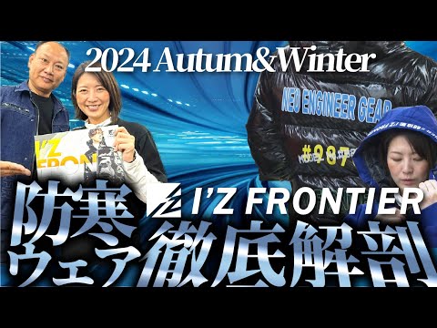 2024AW新作登場アイズフロンティア作業服を徹底紹介