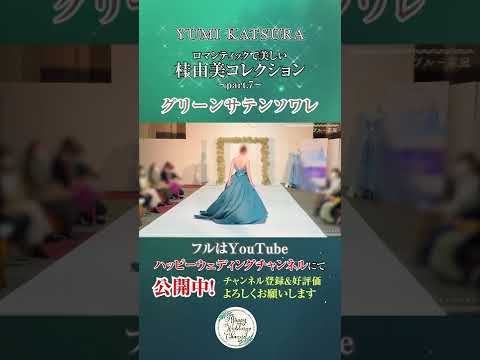 ロマンティックで美しい！桂由ドレスコレクション Vol.7～グリーンサテンソワレ～ #shorts