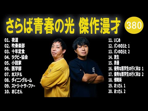 さらば青春の光 傑作漫才+コント#380【睡眠用・作業用・ドライブ・高音質BGM聞き流し】（概要欄タイムスタンプ有り