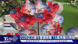 驚現「中華隊」標誌! 2025亞太蘭花會議暨蘭展開幕 15萬株蘭花亮相｜TVBS新聞 @TVBSNEWS01