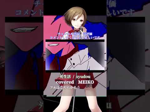 〖 syudou 〗死生活┊MEIKO〖 cover 〗〖VOCALOID Cover〗 7