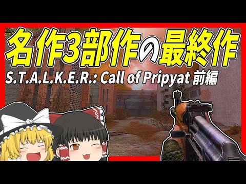 【CoP前編】STALKER3作目・軍事作戦失敗の原因を探りにZoneへ【Call of Pripyat】【ゆっくり実況】