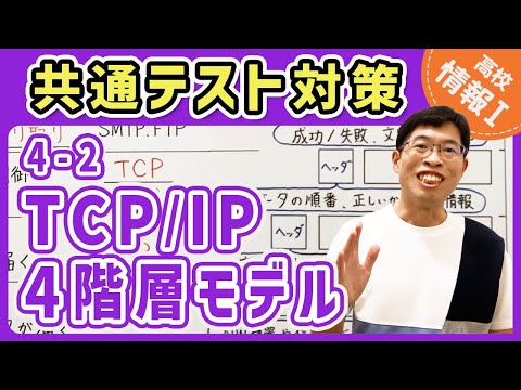 【情報I演習】4-2 TCP/IP4階層モデル｜情報1共通テスト対策講座