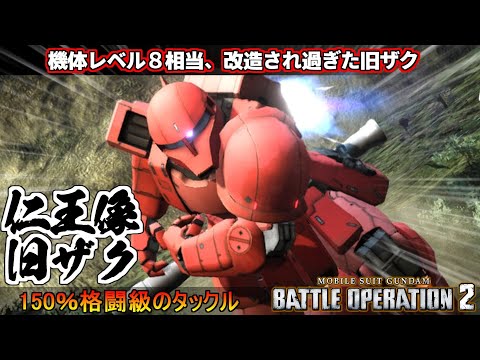 『バトオペ２』仁王像旧ザク！タックル威力150％格闘級のやべー奴！タイガーバウムの夢[ザクⅠ]【機動戦士ガンダム バトルオペレーション２】『Gundam Battle Operation 2』GBO2