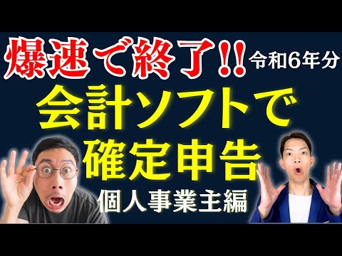 【2025年確定申告】爆速で終了！個人事業主の確定申告を超効率的に会計ソフトで終わらせてみた