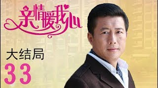 亲情暖我心 大结局 35（张佳宁、高曙光、杜源等主演）