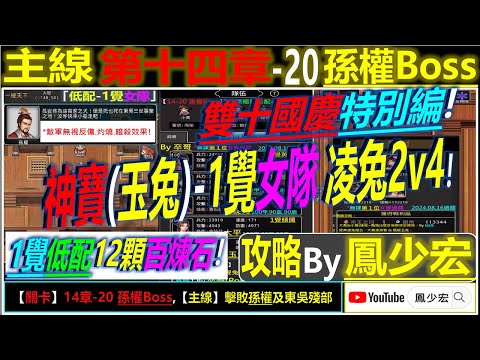 【天地英傑傳】【關卡攻略】「14章-20 孫權Boss」(神寶玉兔-低配-1覺女隊: 凌兔2v4) By 鳳少宏 :") #雙十國慶特別篇 #天地英傑傳 #天地英雄伝 #仙國志