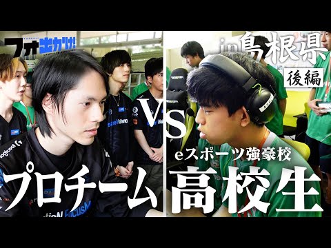 【フォ出かけ！#1】プロゲーマーがeスポーツ強豪校に突撃！想定外の上手さに大苦戦！？【in島根県/後編】