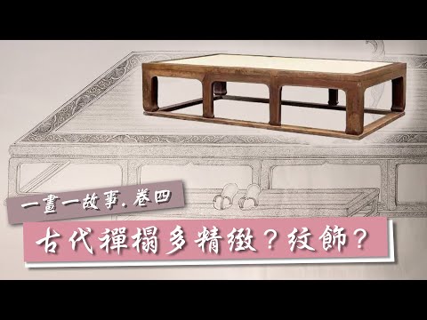 維摩演教圖．宋代家具賞析∣古代榻有多精緻？上面有什麼紋飾？小螢工筆2021年