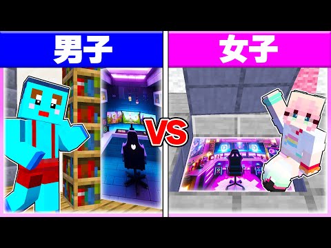 🌈男子vs女子で『超豪華隠し部屋作り対決』どっちがすごい？ 【まいくら/マインクラフト】