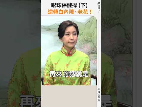 眼球保健操(下) 逆轉白內障、老花！ #她健康 #shorts