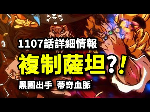 海賊王1107話詳細情報:黑胡子特殊血統圖謀世界！山治覺醒阻擋黃猿激光！