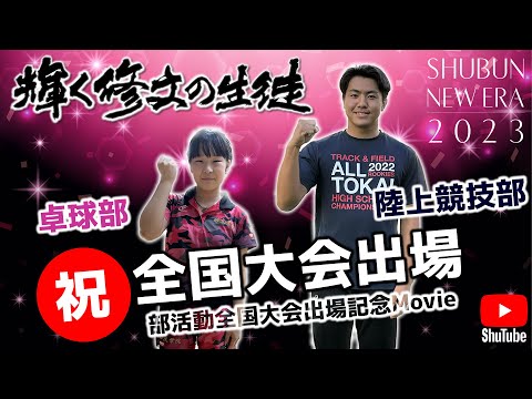 「輝く修文の生徒2023」陸上競技部・卓球部全国大会出場記念Movie