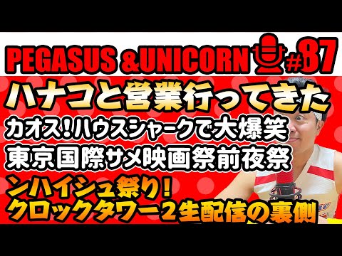 【第87回】サンシャイン池崎のラジオ『ペガサス＆ユニコーン』2024.07.01ハナコと営業行ってきた崎&ンハイシュ祭り！クロックタワー2生配信裏側！東京国際サメ映画祭前夜祭！ラブシャーク