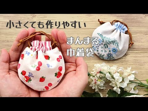 小さくても作りやすい✿【手のひらサイズのまんまる巾着袋】フリル口のタイプ　ひも通し口を別布にすることによって簡単に作ることができます　ハギレ活用　ミニチュア　ミニ巾着袋　CUTE